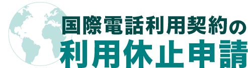 国際電話利用契約の利用休止申請